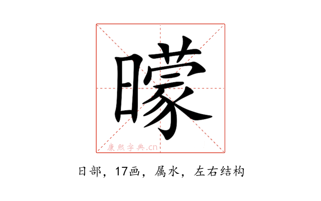 曚