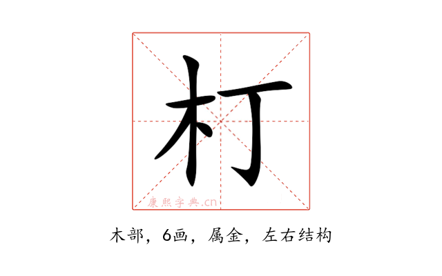朾