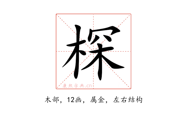 棎