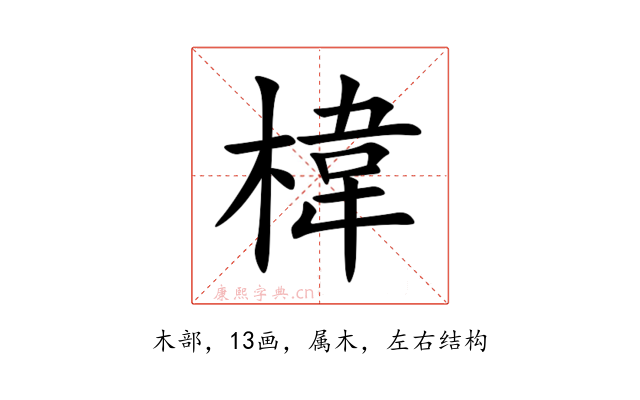 椲