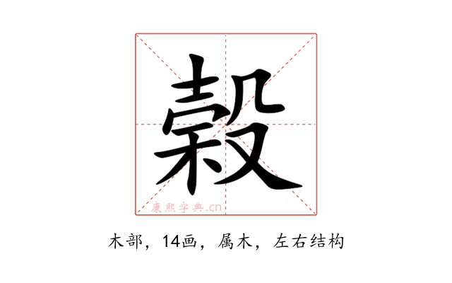 榖