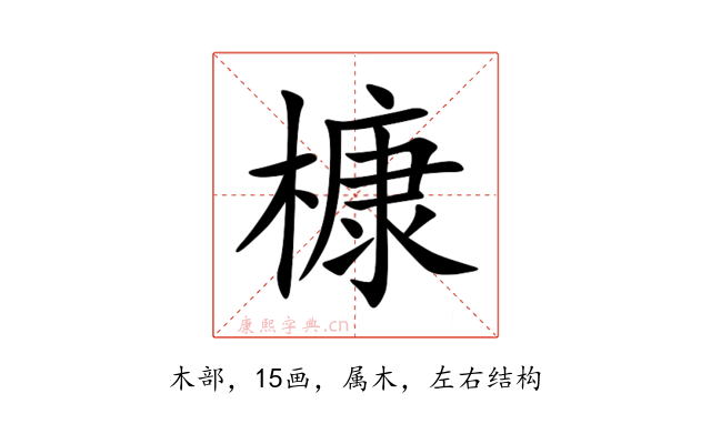 槺