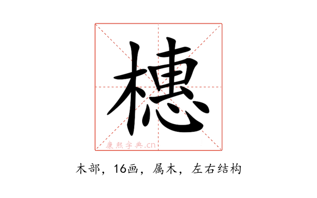 橞