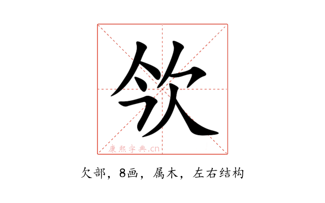 欦