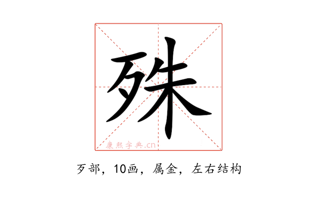 殊