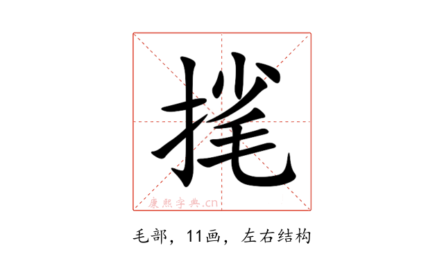 毮
