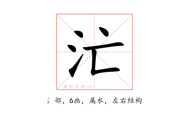 汒