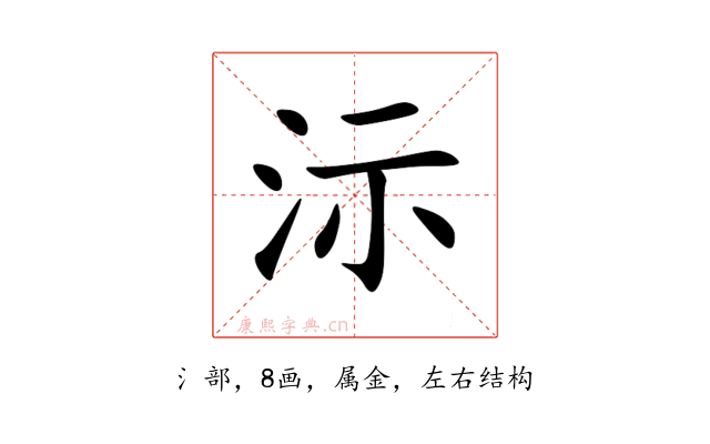 沶