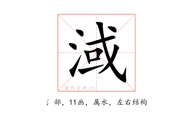 淢