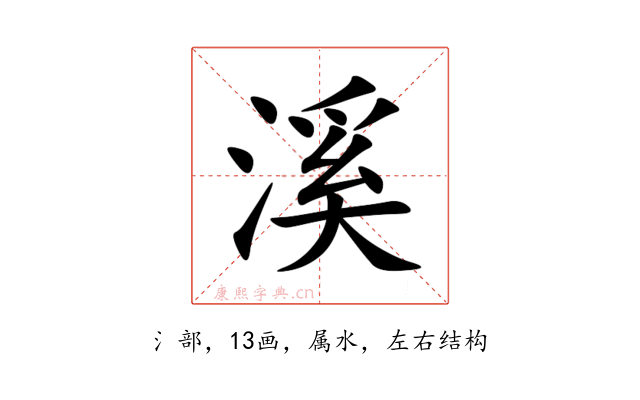 溪