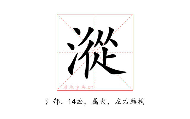 漎