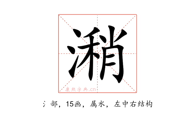 潲