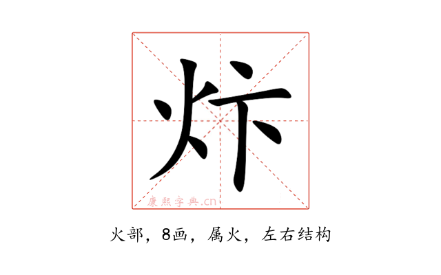 炞