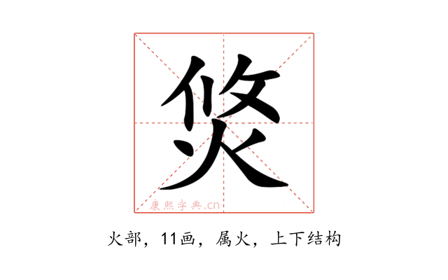 焂