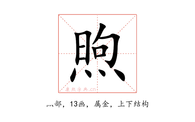 煦