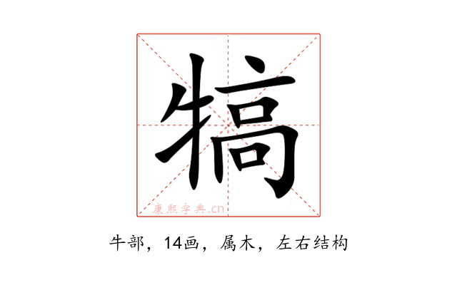 犒