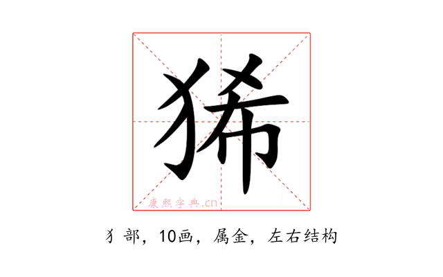 狶