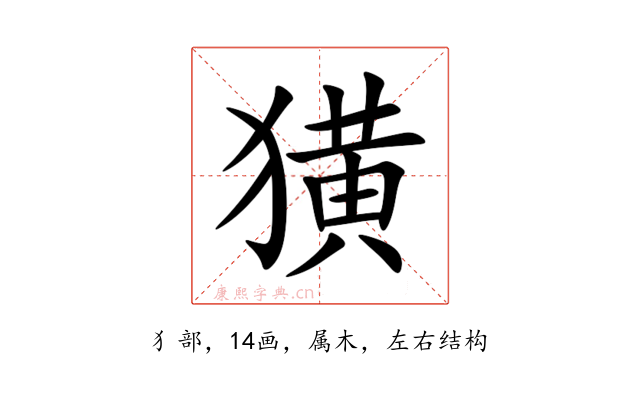 獚