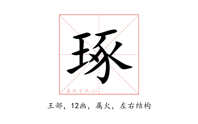 琢
