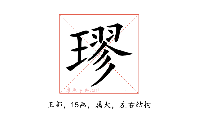 璆