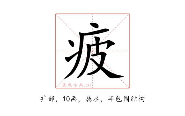 疲
