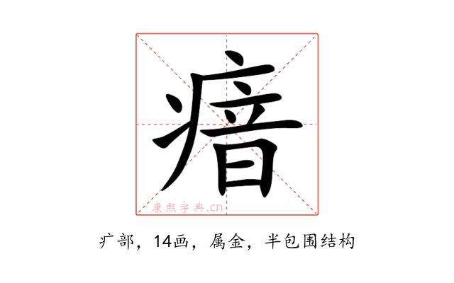 瘖
