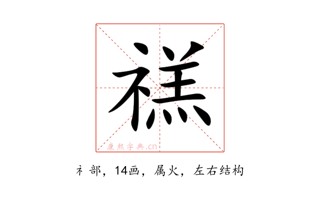 禚