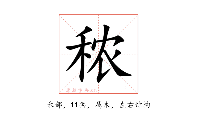 秾