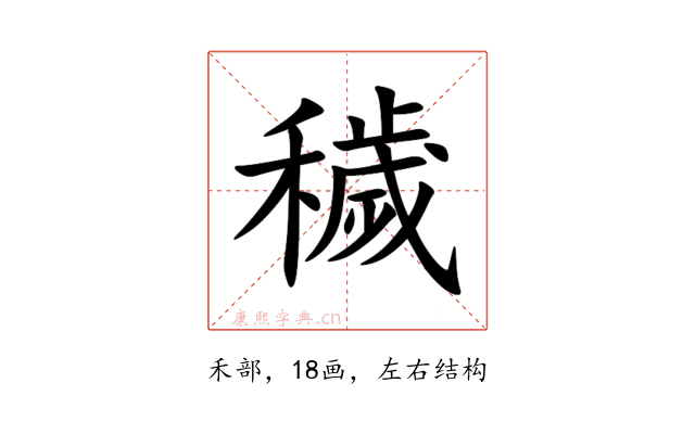 穢