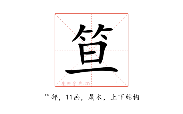 笪