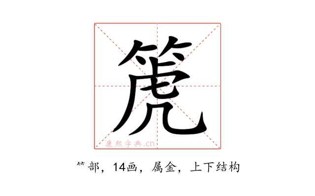 箎