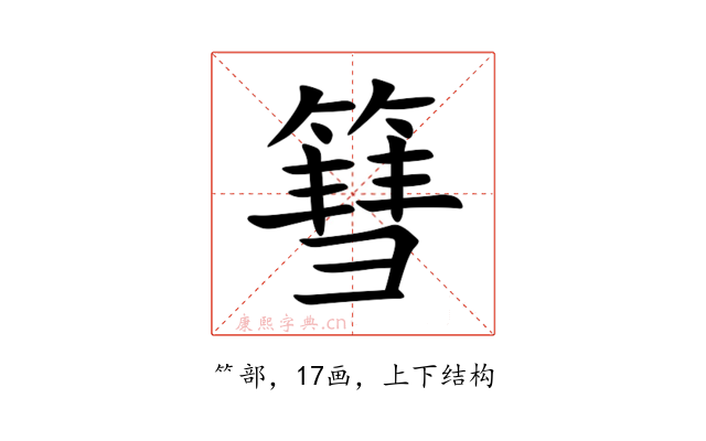 篲