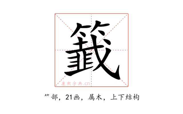 籖