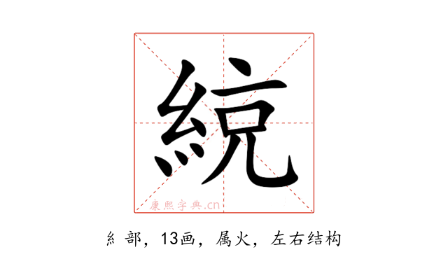綂