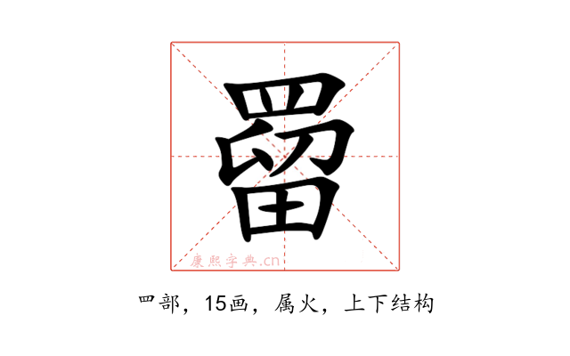 罶