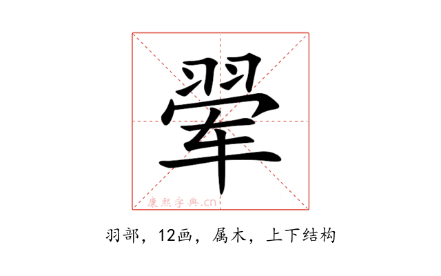 翚