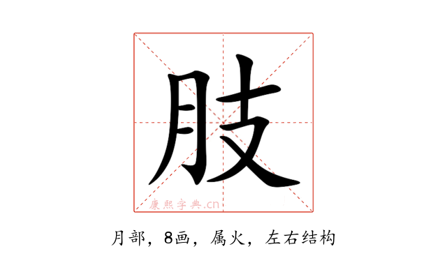肢