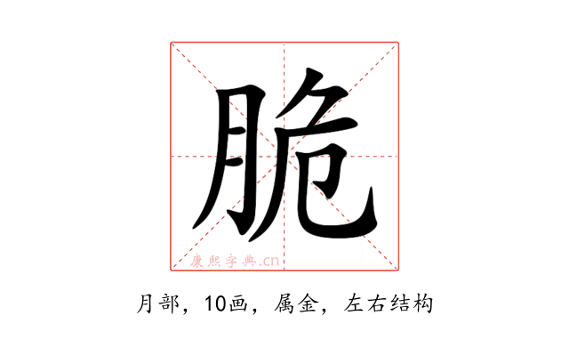 脆