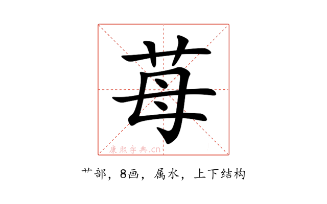 苺