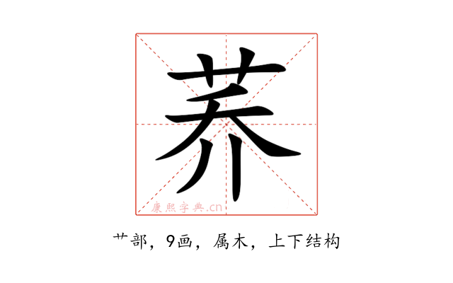 荞