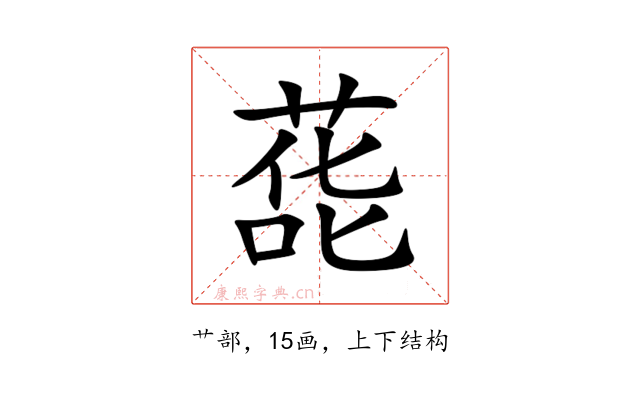 蒊