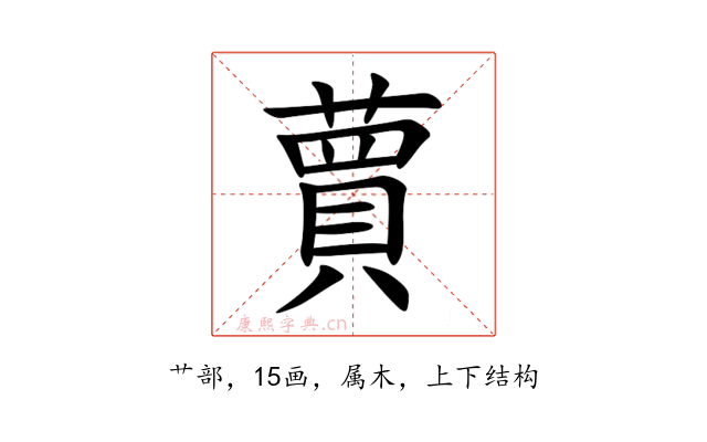 蕒