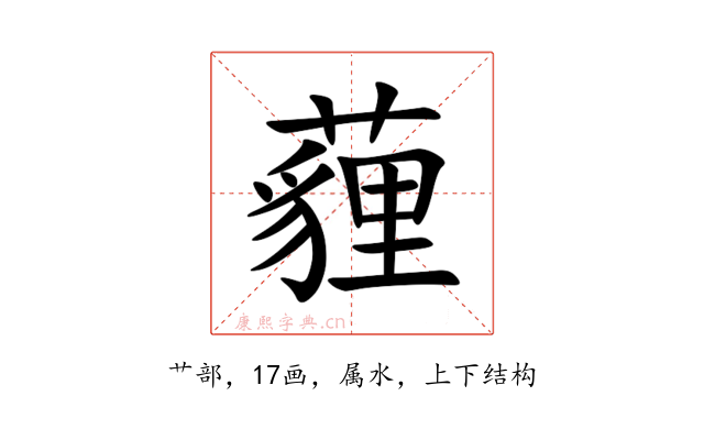 薶
