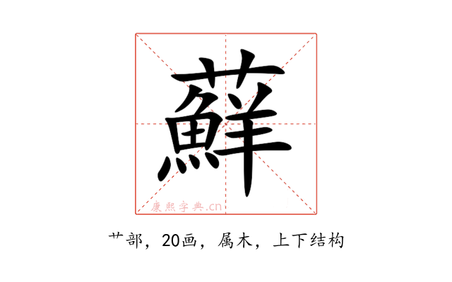 蘚