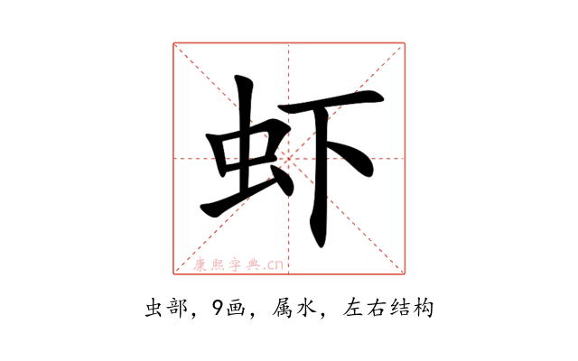 虾