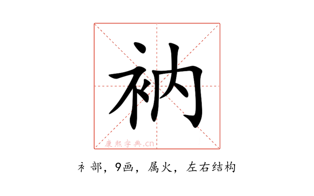 衲