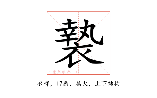 褺