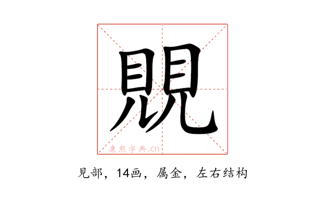 覞