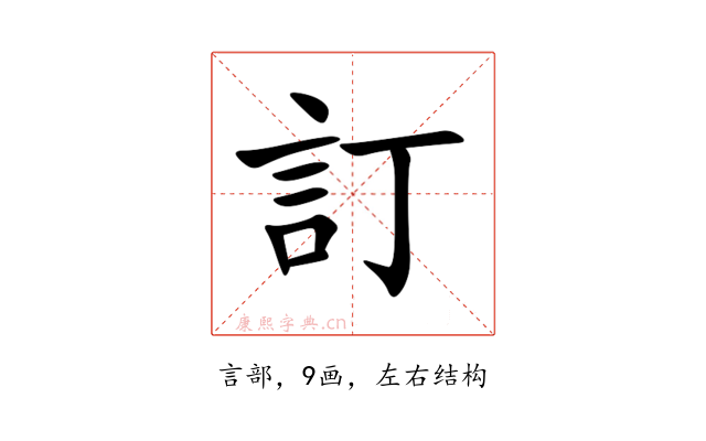 訂