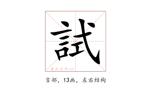 試